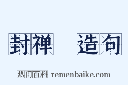 封禅藳造句是什么意思的图片